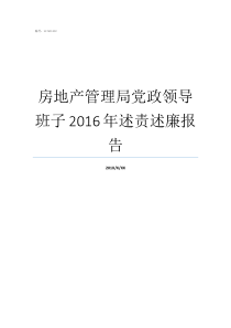 房地产管理局党政领导班子2016年述责述廉报告党政领导干部
