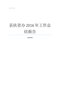 县扶贫办2016年工作总结报告东至扶贫办公室在哪儿