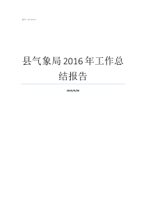 县气象局2016年工作总结报告