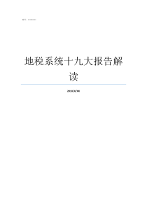 地税系统十九大报告解读怎么进入地税系统