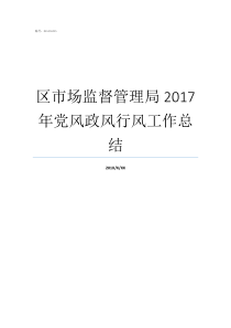 区市场监督管理局2017年党风政风行风工作总结