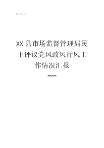 XX县市场监督管理局民主评议党风政风行风工作情况汇报国家市场监督管理局