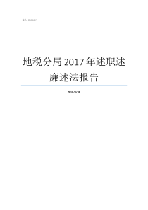 地税分局2017年述职述廉述法报告述忘2019