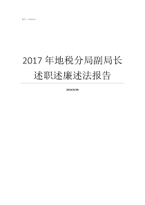 2017年地税分局副局长述职述廉述法报告2017年潍坊市公开选拔副
