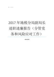 2017年地税分局副局长述职述廉报告（分管党务和风险应对工作）2017年潍坊市公开选拔副