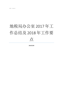 地税局办公室2017年工作总结及2018年工作要点2019辽宁地税局报税截止日期