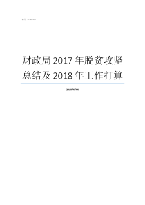 财政局2017年脱贫攻坚总结及2018年工作打算