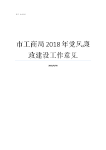 市工商局2018年党风廉政建设工作意见