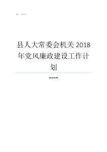 县人大常委会机关2018年党风廉政建设工作计划