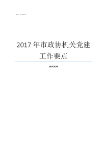 2017年市政协机关党建工作要点市政协机关怎么样