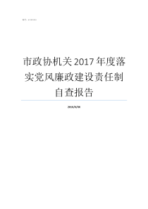 市政协机关2017年度落实党风廉政建设责任制自查报告市政协机关怎么样
