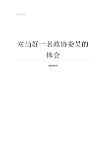 对当好一名政协委员的体会如何当好一名政协委员