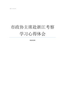 市政协主席赴浙江考察学习心得体会