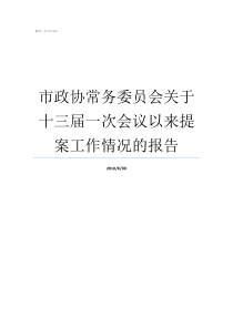 市政协常务委员会关于十三届一次会议以来提案工作情况的报告市政协是干什么的