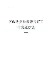 区政协委员调研视察工作实施办法调研视察是政协的