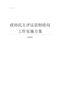 政协民主评议县财政局工作实施方案