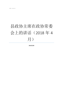 县政协主席在政协常委会上的讲话（2018年4月）