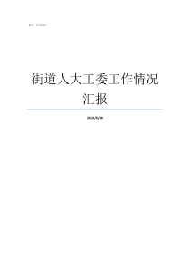 街道人大工委工作情况汇报街道人大工委和党工委