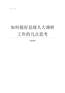 如何做好县级人大调研工作的几点思考关于人大调研