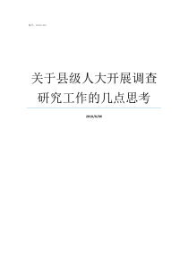 关于县级人大开展调查研究工作的几点思考