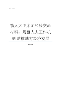 镇人大主席团经验交流材料：规范人大工作机制助推地方经济发展镇人大主席团会议