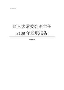区人大常委会副主任2108年述职报告