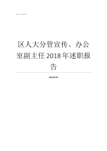 区人大分管宣传、办公室副主任2018年述职报告人大主席分管什么