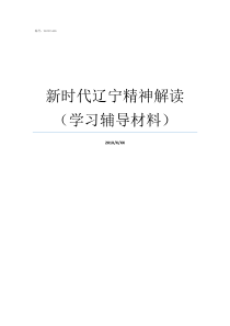 新时代辽宁精神解读（学习辅导材料）