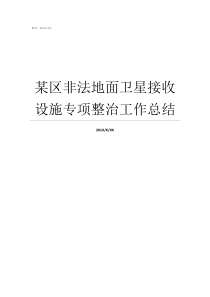 某区非法地面卫星接收设施专项整治工作总结