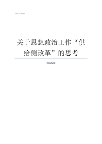 关于思想政治工作“供给侧改革”的思考加强和改进思想政治工作