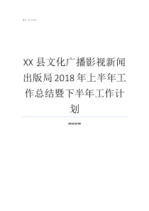 XX县文化广播影视新闻出版局2018年上半年工作总结暨下半年工作计划广播影视监测中心怎么样
