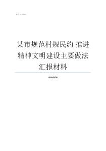 某市规范村规民约推进精神文明建设主要做法汇报材料村规民约如何制定规范