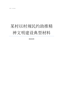 某村以村规民约助推精神文明建设典型材料邹家桥村村规民约