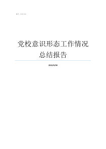 党校意识形态工作情况总结报告