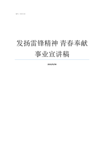 发扬雷锋精神青春奉献事业宣讲稿