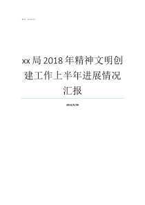 xx局2018年精神文明创建工作上半年进展情况汇报