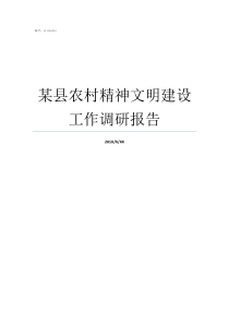 某县农村精神文明建设工作调研报告