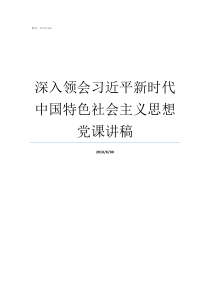 深入领会习近平新时代中国特色社会主义思想党课讲稿