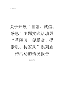 关于开展“自强、诚信、感恩”主题实践活动暨“革陋习、促脱贫、提素质、传家风”系列宣传活动的情况报告诚信自强感恩