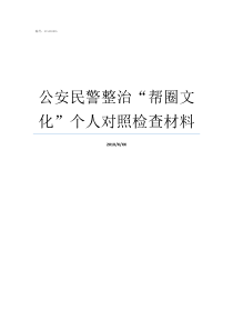 公安民警整治“帮圈文化”个人对照检查材料