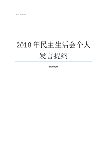 2018年民主生活会个人发言提纲