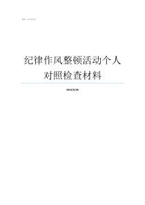 纪律作风整顿活动个人对照检查材料