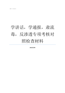 学讲话，学通报，肃流毒，反渗透专项考核对照检查材料学讲话学通报