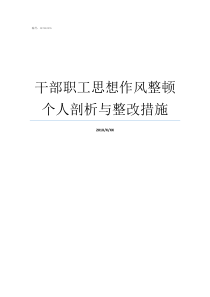 干部职工思想作风整顿个人剖析与整改措施思想作风整顿自查