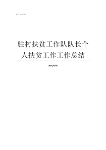 驻村扶贫工作队队长个人扶贫工作工作总结驻村扶贫工作队员职责