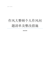 作风大整顿个人作风问题清单及整改措施