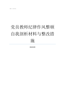 党员教师纪律作风整顿自我剖析材料与整改措施
