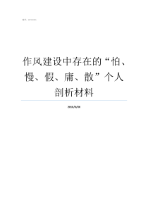 作风建设中存在的“怕、慢、假、庸、散”个人剖析材料