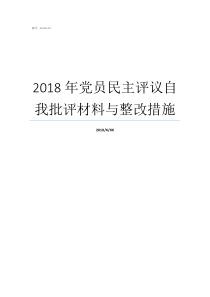 2018年党员民主评议自我批评材料与整改措施2018年度党员自评