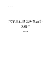 大学生社区服务社会实践报告